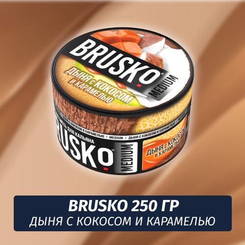 Brusko 250 гр Дыня с Кокосом и Карамелью (Бестабачная смесь)