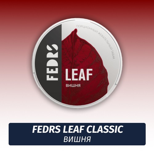 Жевательный табак Fedrs Leaf Classic Вишня