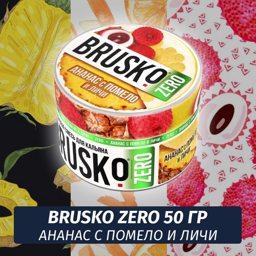 Brusko Zero 50 гр Ананас с помело и личи (Бестабачная смесь)