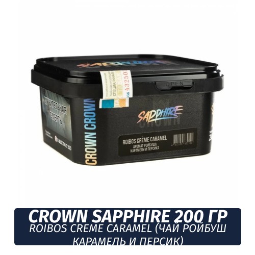 Табак Sapphire Crown 200 гр - Roibos Creme Caramel (Чай ройбуш карамель и персик)