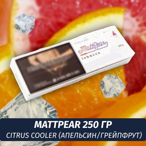 Табак MattPear 250 гр Citrus Cooler (Апельсин/Грейпфрут)
