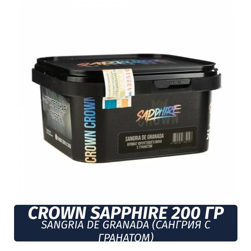 Табак Sapphire Crown 200 гр - Sangria De Granada (Сангрия с гранатом)