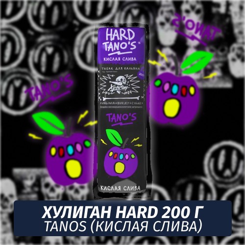 Табак Хулиган Hooligan HARD 200 g Tanos (Кислая Слива) от Nuahule Group