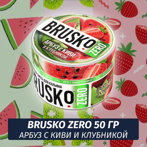 Brusko Zero 50 гр Арбуз с киви и клубникой (Бестабачная смесь)