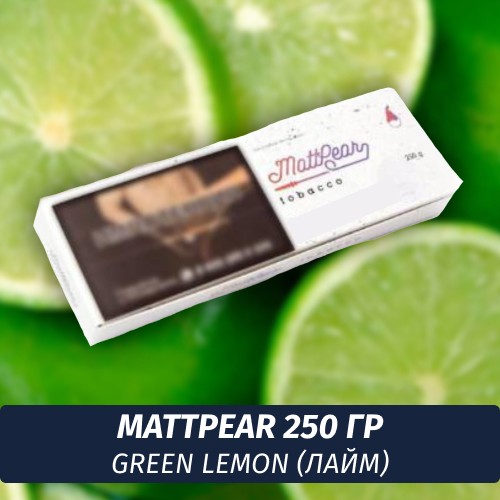 Табак MattPear 250 гр Green Lemon (Лайм)