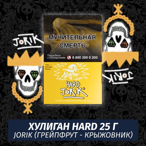 Табак Хулиган Hooligan HARD 25 g Jorik (Грейпфрут - Крыжовник) от Nuahule Group