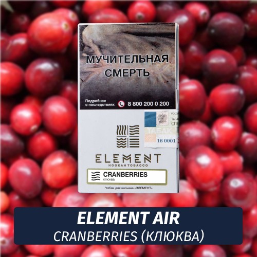 Табак Element Air Элемент воздух 25 гр Cranberries (Клюква)