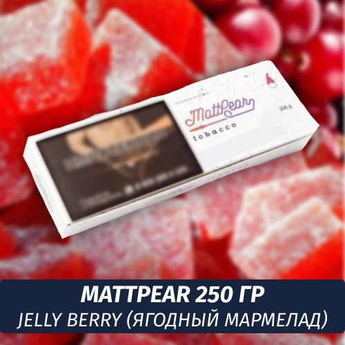 Табак MattPear 250 гр Jelly Berry (Мармелад)