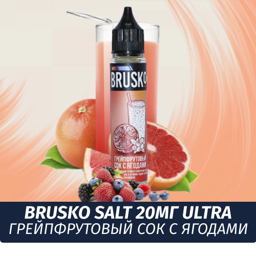 Жидкость Brusko Salt, 30 мл., Грейпфрутовый сок с ягодами 2 Ultra