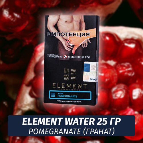 Табак Element Water Элемент вода 25 гр Pomegranate (Гранат)