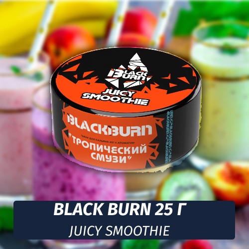 Табак Black Burn 25 гр Juicy Smoothie (Тропический Смузи)