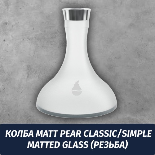Колба Matt Pear Classic/Simple Matted Glass (Резьба)