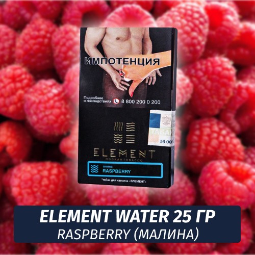 Табак Element Water Элемент вода 25 гр Raspberry (Малина)