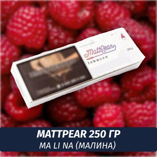 Табак MattPear 250 гр Ma Li Na (Малина)
