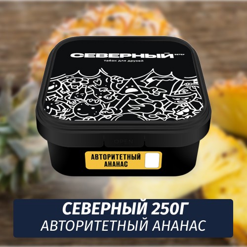 Табак Северный 250 гр Авторитетный Ананас