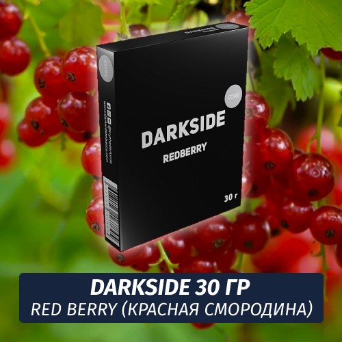 Табак Darkside 30 гр - Red Berry (Красная Смородина) Medium