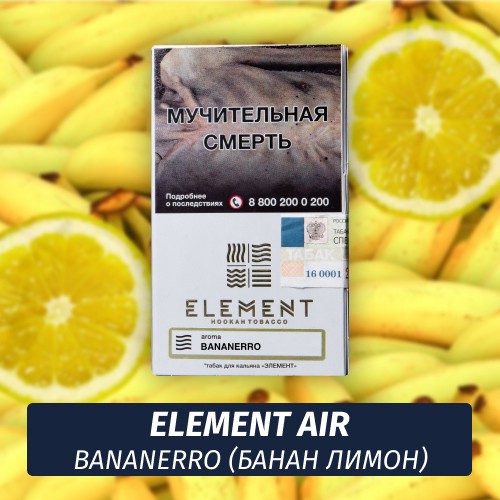 Табак Element Air Элемент воздух 25 гр Bananerro (Банан Лимон)