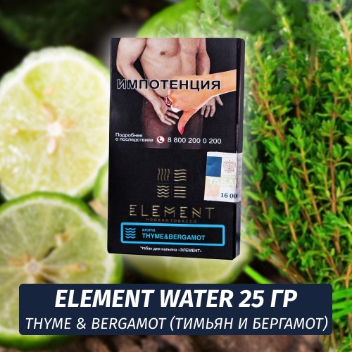 Табак Element Water Элемент вода 25 гр Thyme Bergamot (Чабрец Бергамот)