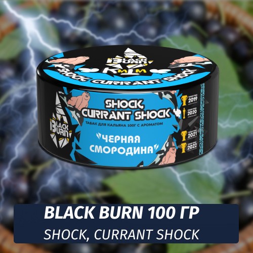 Табак Black Burn 100 гр Shock, Currant Shock (Кислая Черная Смородина)