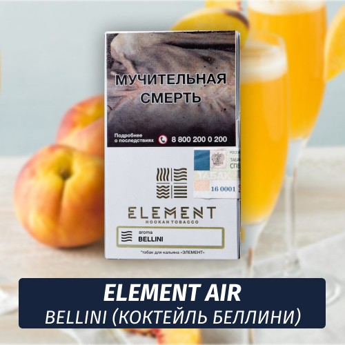 Табак Element Air Элемент воздух 25 гр Bellini (Коктейль Беллини)