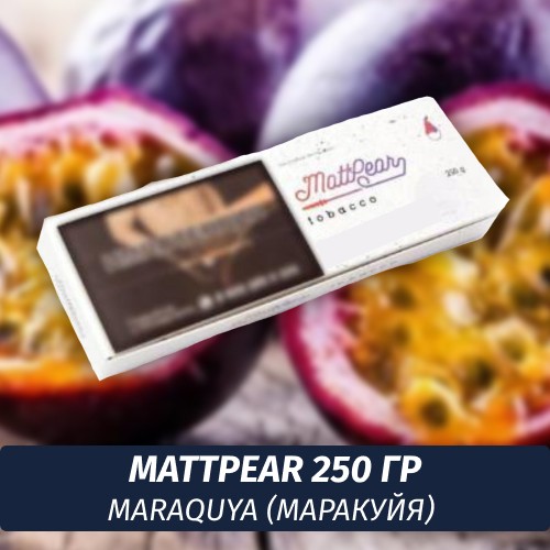 Табак MattPear 250 гр MaraQuya (Маракуя)