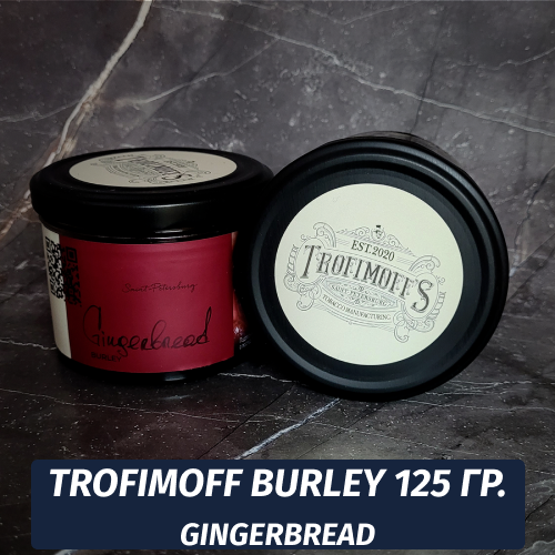 Табак для кальяна Trofimoff - Gingerbread (Имбирный Пряник) Burley 125 гр