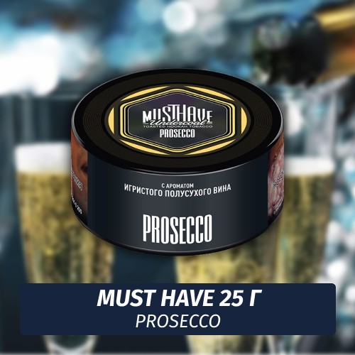 Табак Must Have 25 гр - Prosecco (Шампанское Просеко)