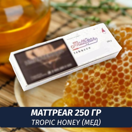 Табак MattPear 250 гр Tropic Honey (Мед)