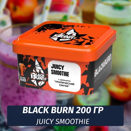 Табак Black Burn 200 гр Juicy Smoothie (Тропический смузи)