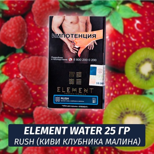 Табак Element Water Элемент вода 25 гр Rush (Киви клубника малина)