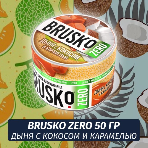 Brusko Zero 50 гр Дыня с кокосом и карамелью (Бестабачная смесь)