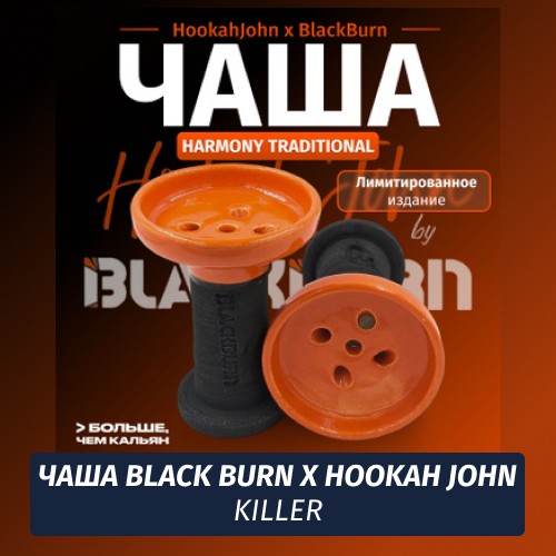 Чаша Black Burn X Hookah John Killer