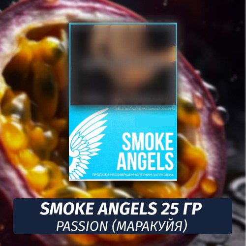 Табак Smoke Angels 25 гр - Passion / Маракуйя