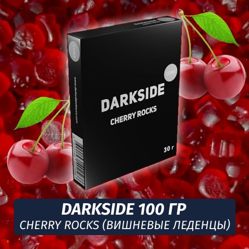 Табак Darkside 100 гр - Cherry Rocks (Вишневые Леденцы) Core