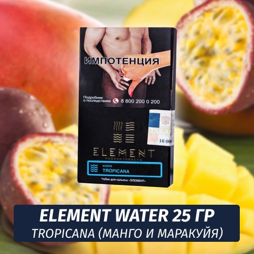 Табак Element Water Элемент вода 25 гр Tropicana (Манго и Маракуйя)
