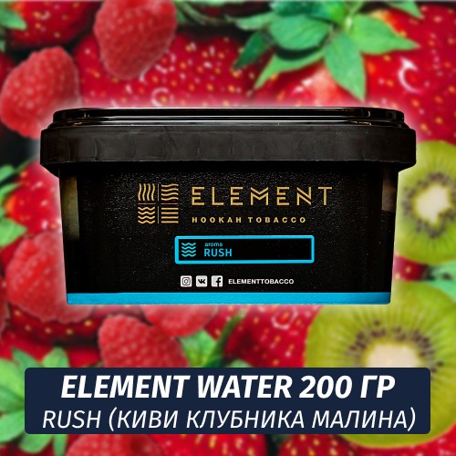 Табак Element Water 200 гр Rush (Киви клубника малина)