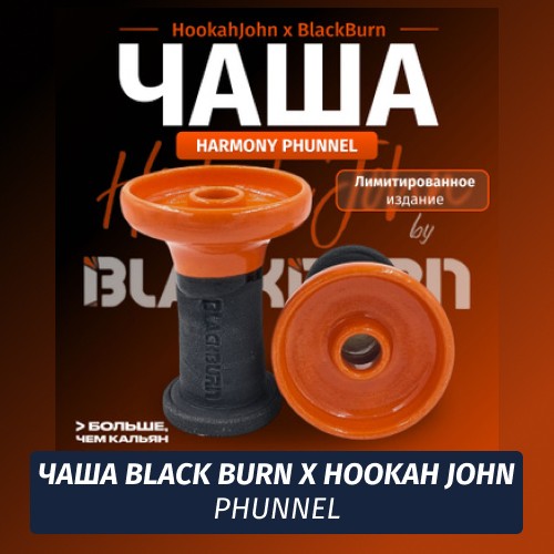 Чаша Black Burn X Hookah John Phunnel