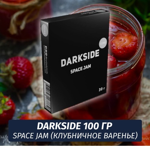 Табак Darkside 100 гр - Space Jam (Клубничное варенье) Core