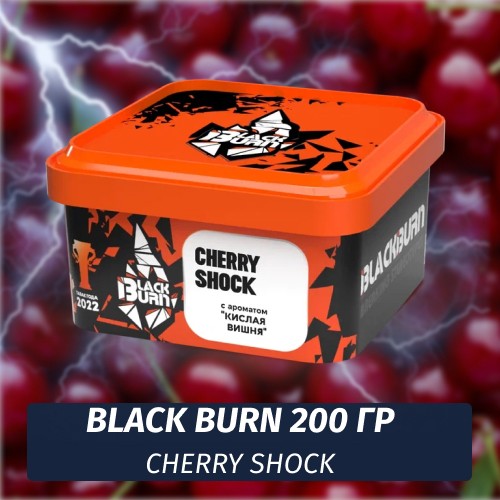 Табак Black Burn 200 гр Cherry Shock (Кислая вишня)