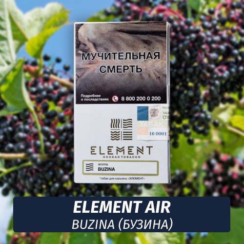 Табак Element Air Элемент воздух 25 гр Buzina (Бузина)