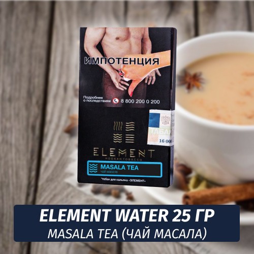 Табак Element Water Элемент вода 25 гр Masala Tea (Масала чай)