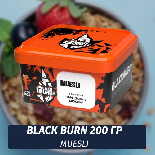 Табак Black Burn 200 гр Muesli (Фруктовые мюсли)
