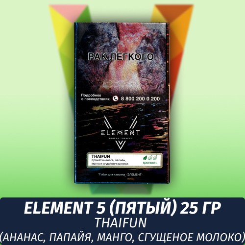 Табак Element 5 (Пятый) Элемент 25 гр Thaifun (Ананас, Папайя, Манго, Сгущеное молоко)