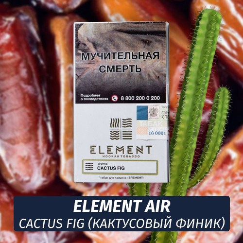 Табак Element Air Элемент воздух 25 гр Cactus Fig (Кактусовый финик)