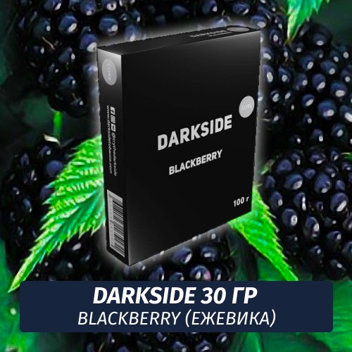 Табак Darkside 30 гр - Blackberry (Ежевика) Medium
