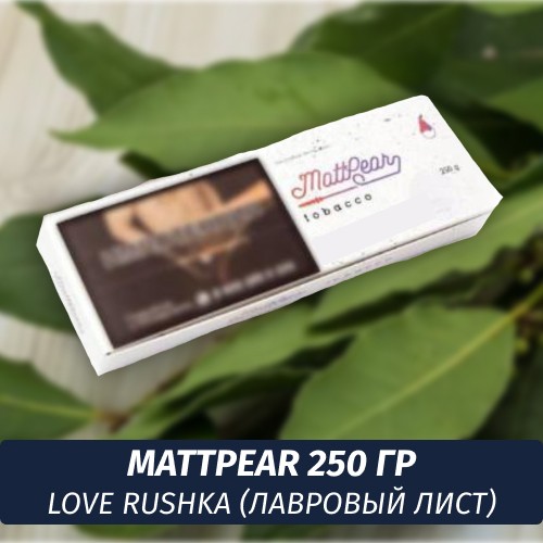 Табак MattPear 250 гр Love Rushka (Лавровый лист)