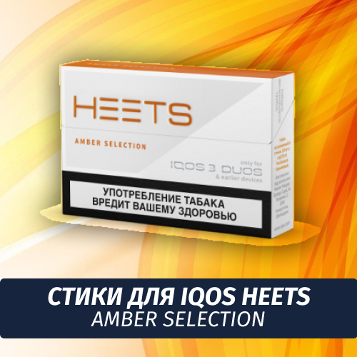 Стики для IQOS Heets Amber Selection