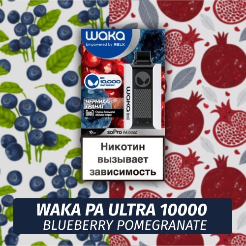 Waka PA Ultra - Blueberry Pomegranate 10000 (Одноразовая электронная сигарета)