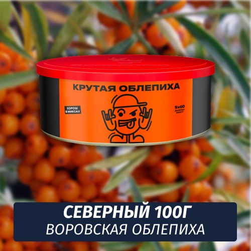 Табак Северный 100 гр Воровская Облепиха