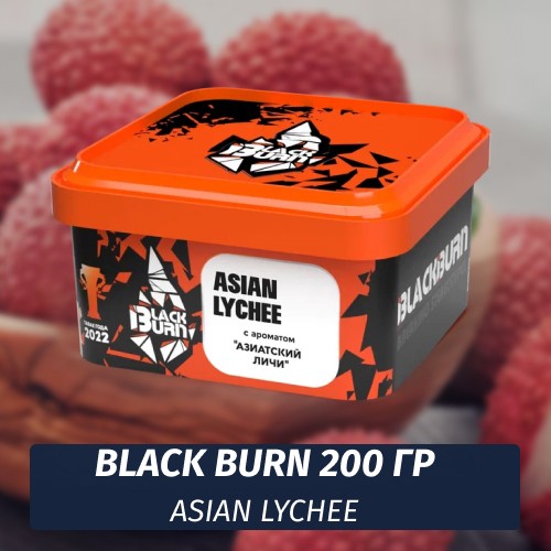 Табак Black Burn 200 гр Asian Lychee (Азиатский личи)